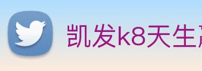 凯发k8天生赢家一触即发 logo